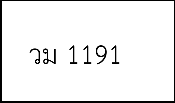 วม 1191
